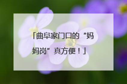 曲阜家门口的“妈妈岗”真方便！